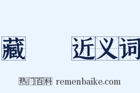 藏書樓近义词是什么意思的图片